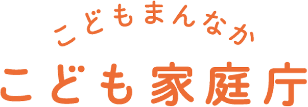 こども家庭庁