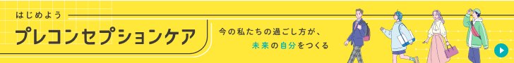 はじめようプレコンセプションケア