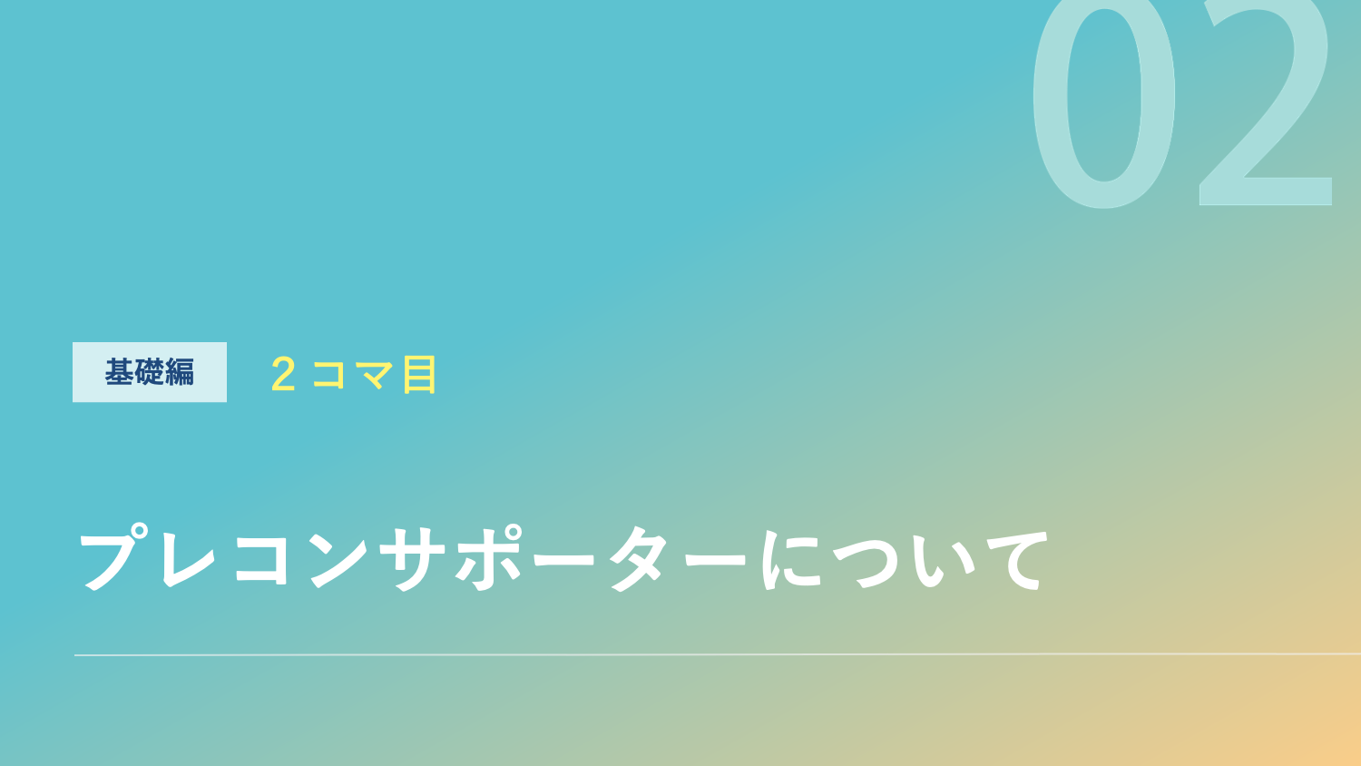 プレコンサポーターについてのサムネイル