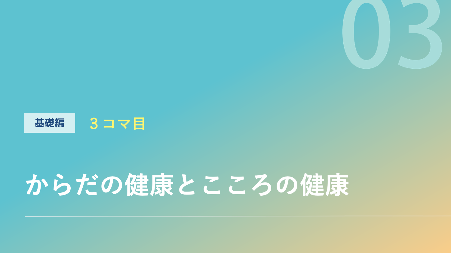 からだの健康とこころの健康のサムネイル