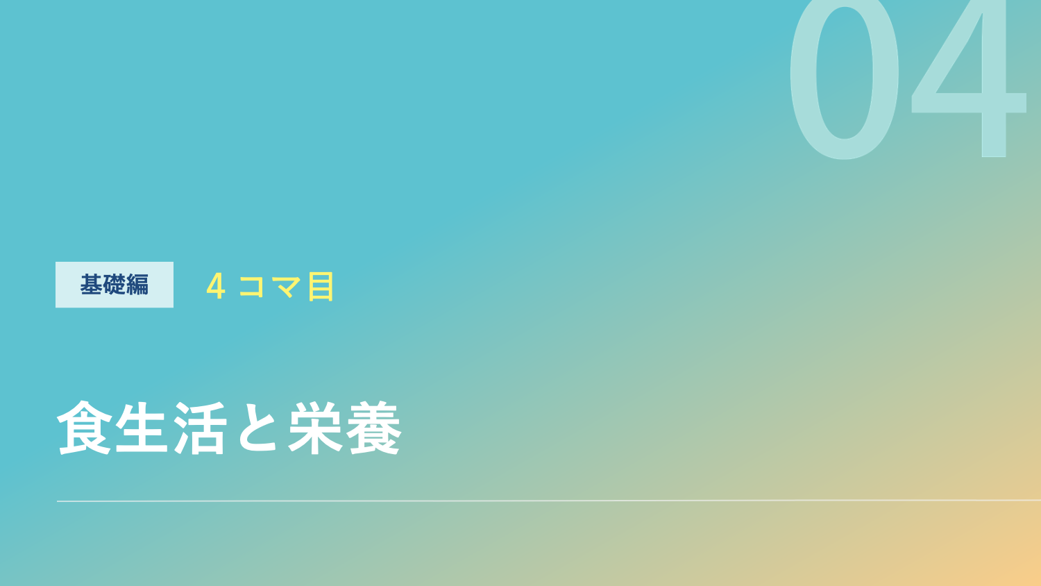 食生活と栄養のサムネイル