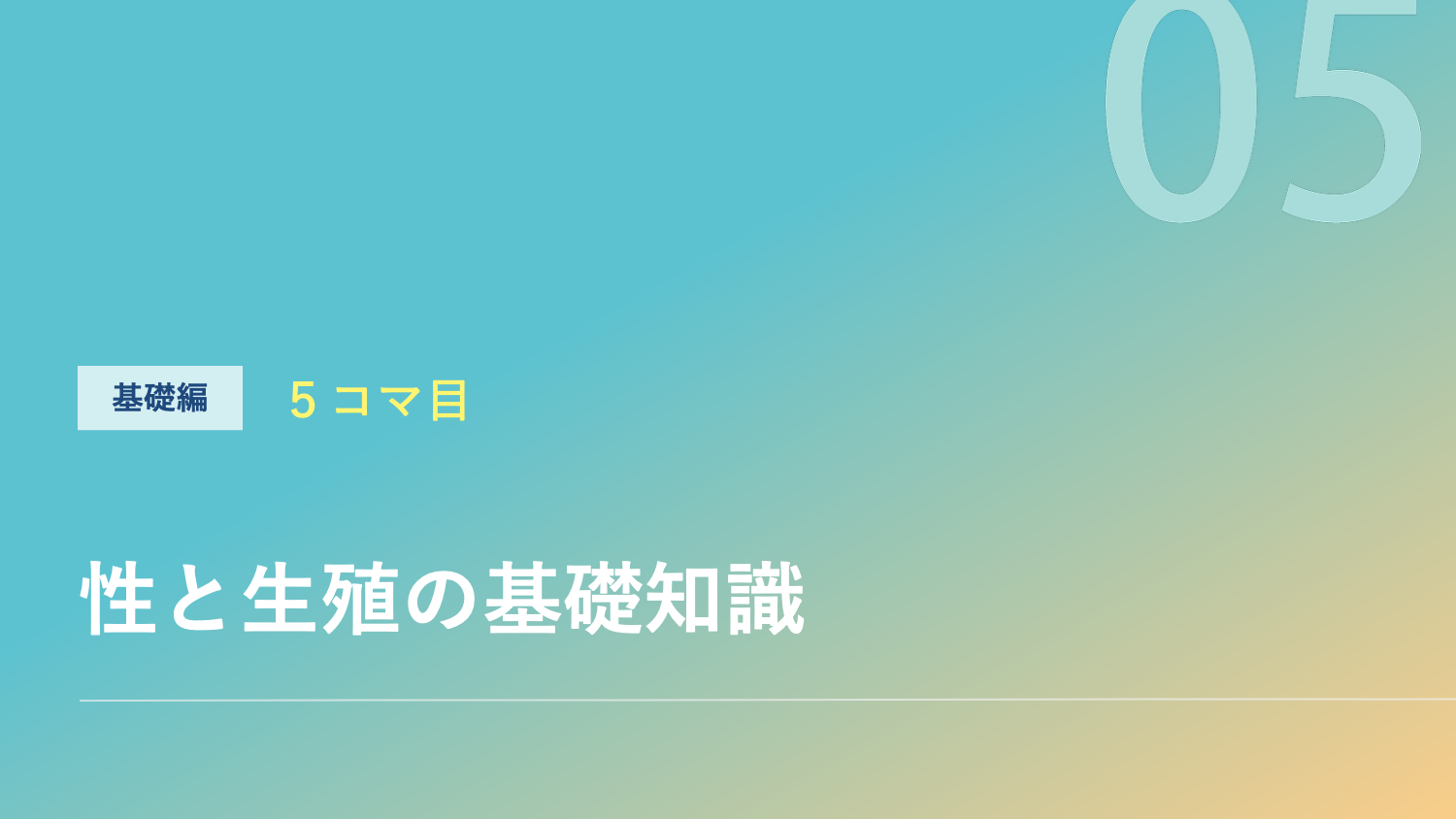性と生殖の基礎知識のサムネイル