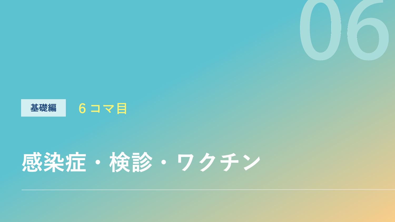 感染症・検診・ワクチンのサムネイル