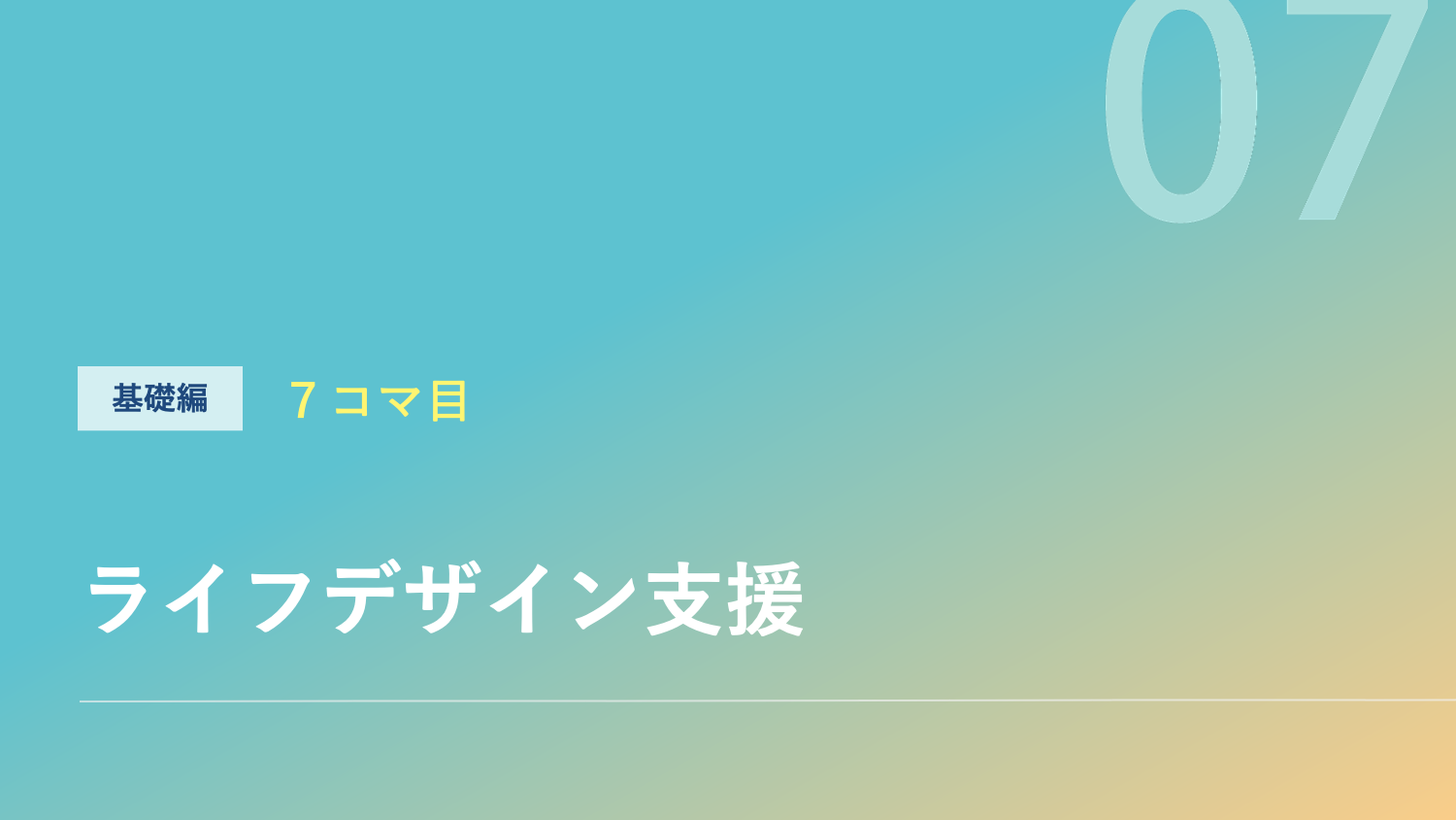 ライフデザイン支援のサムネイル