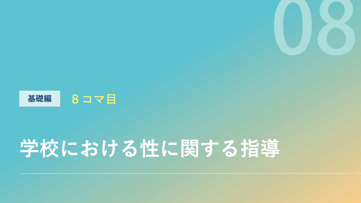 学校における性に関する指導のサムネイル
