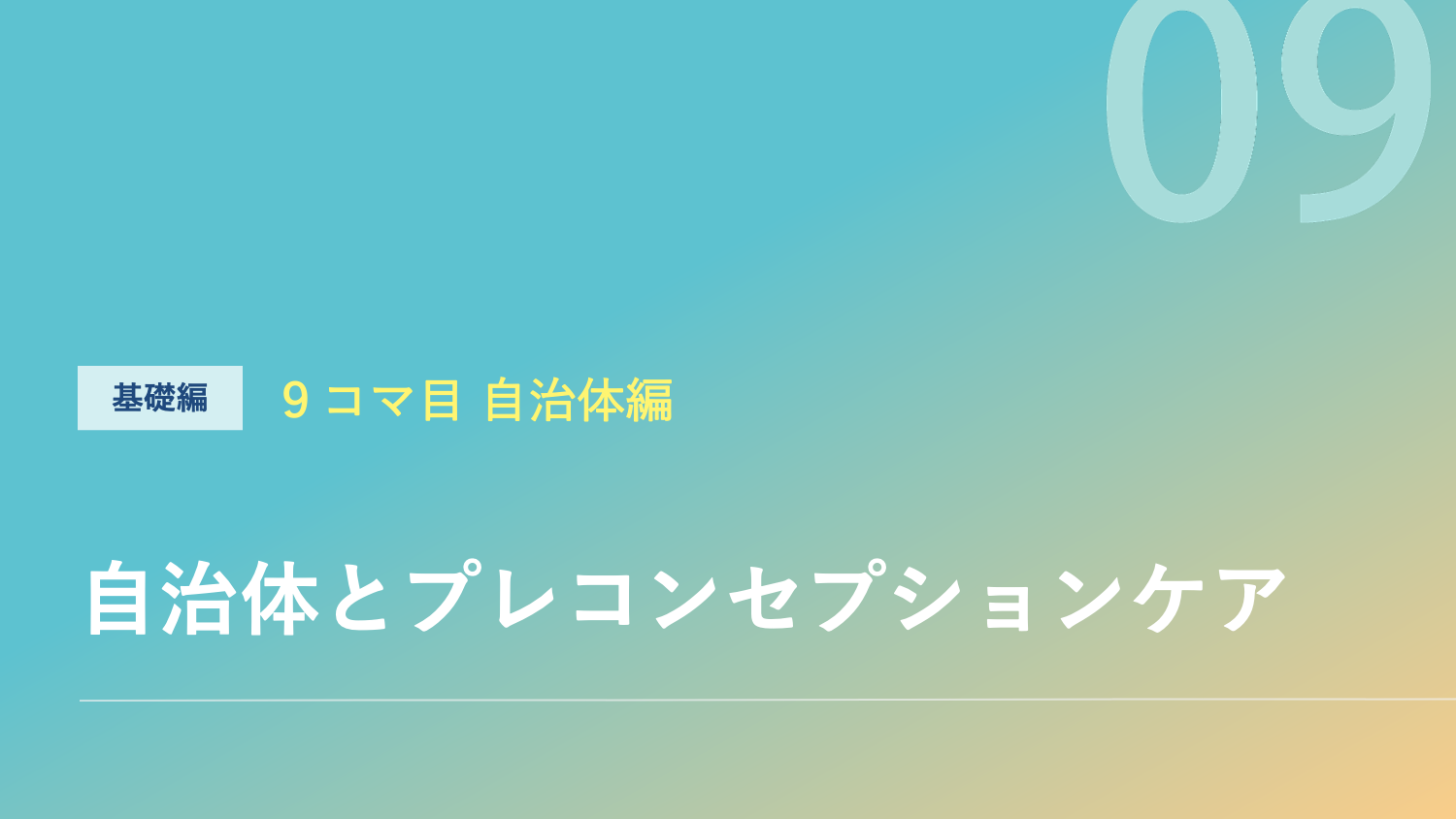 自治体とプレコンセプションケアのサムネイル