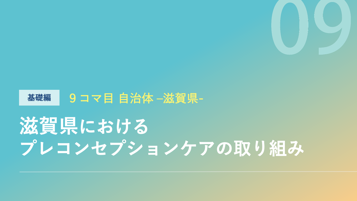 滋賀県におけるプレコンセプションケアの取り組みのサムネイル