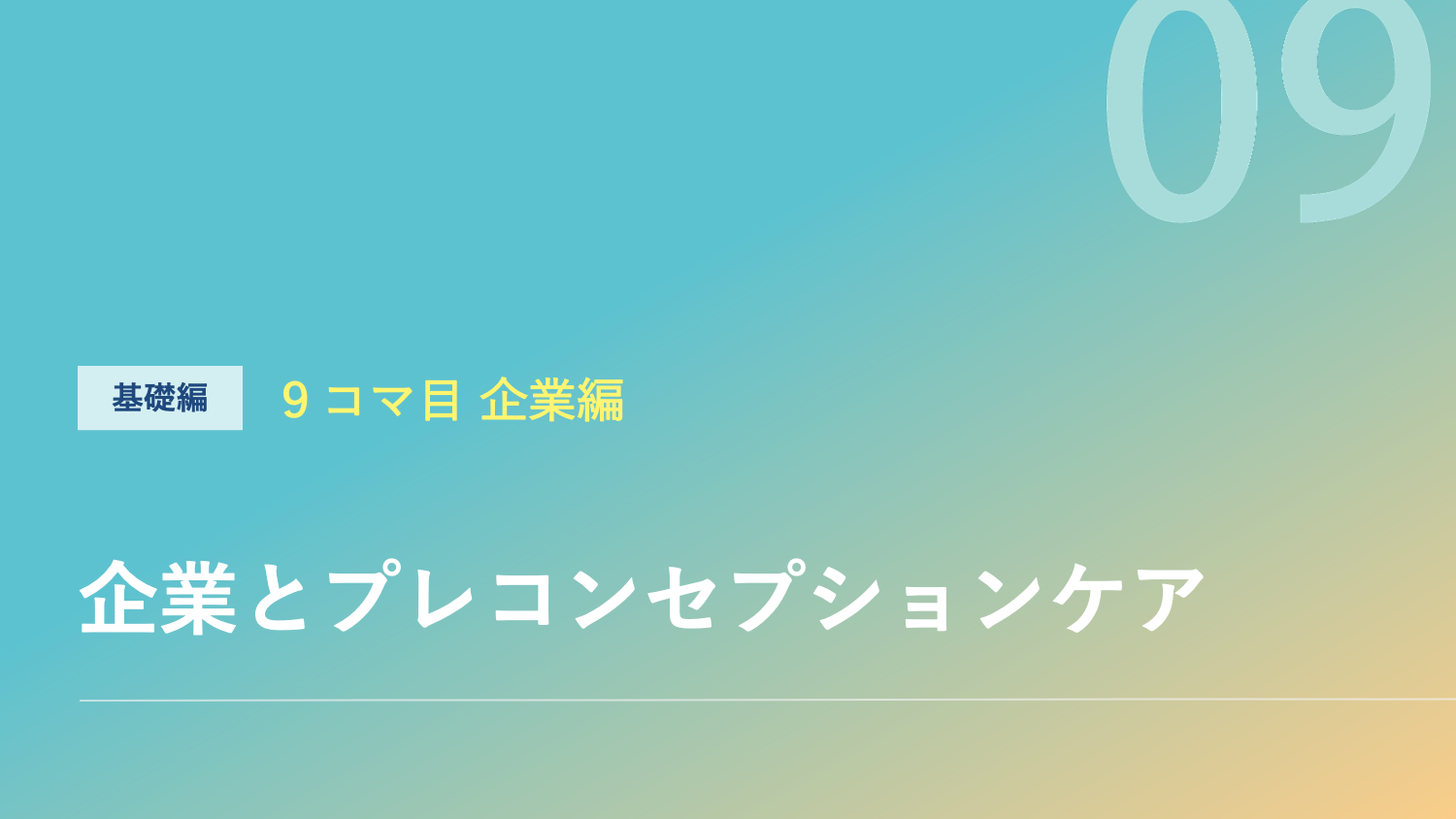 企業とプレコンセプションケアのサムネイル