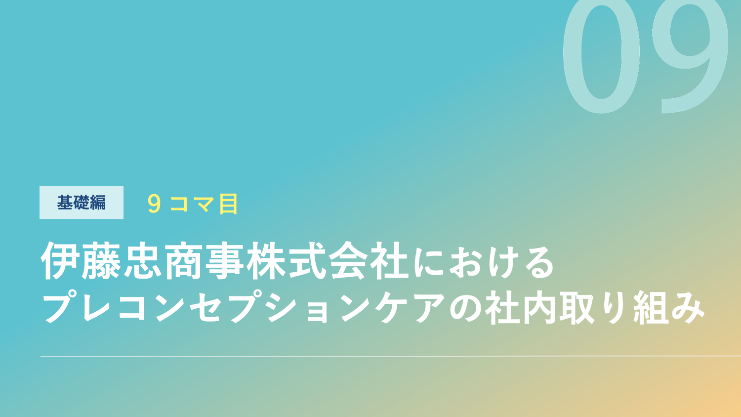 伊藤忠商事株式会社におけるプレコンセプションケアの社内取り組みのサムネイル
