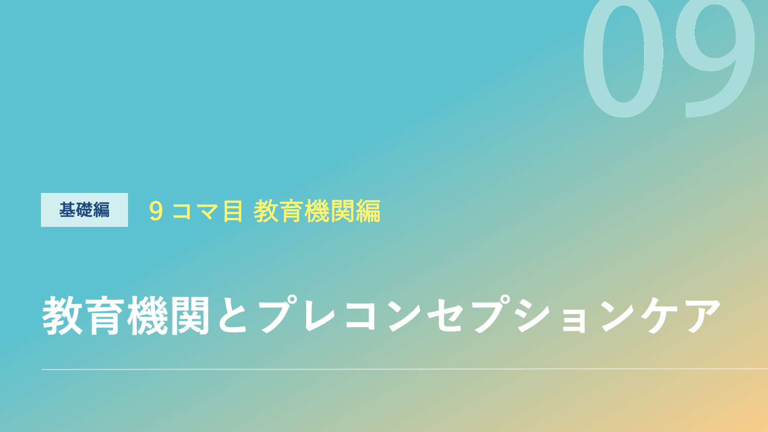 教育機関とプレコンセプションケアのサムネイル