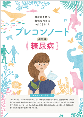 プレコンノート 疾患編（糖尿病）リーフレット