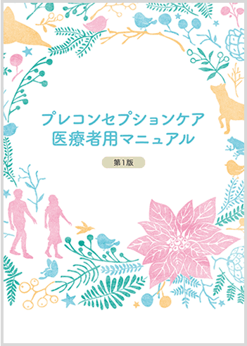 プレコンセプションケア医療機関用マニュアル