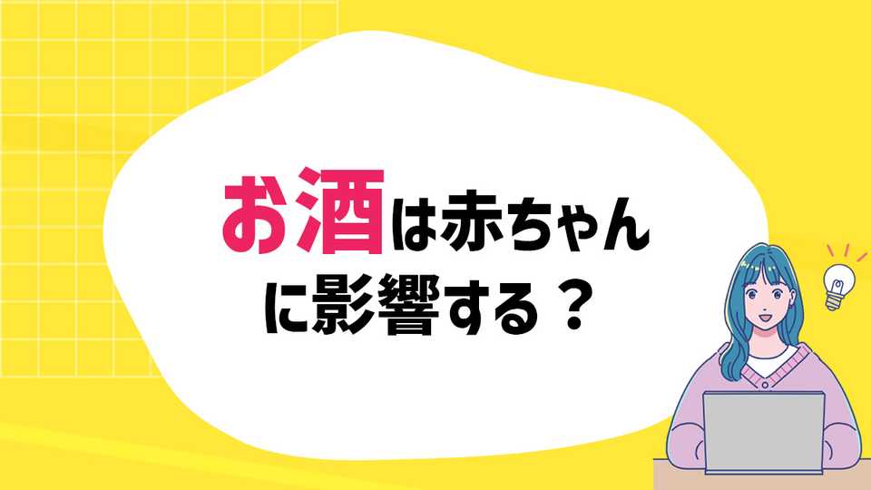 お酒は赤ちゃんに影響する？未来の妊娠に備えて知っておきたい基礎知識