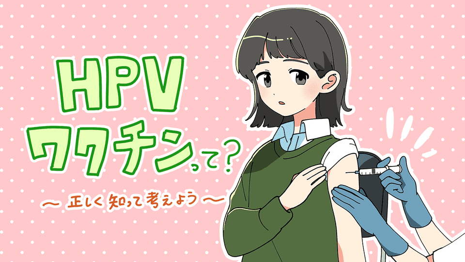 HPVワクチンって？正しく知って考えよう