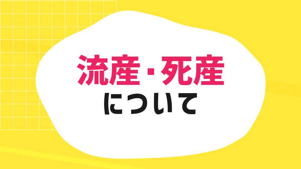 流産・死産について知ってほしい心のケアと支援制度