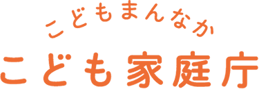 こども家庭庁