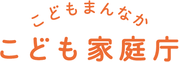 こども家庭庁
