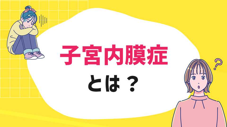 子宮内膜症とは？症状や治療方法をわかりやすく解説