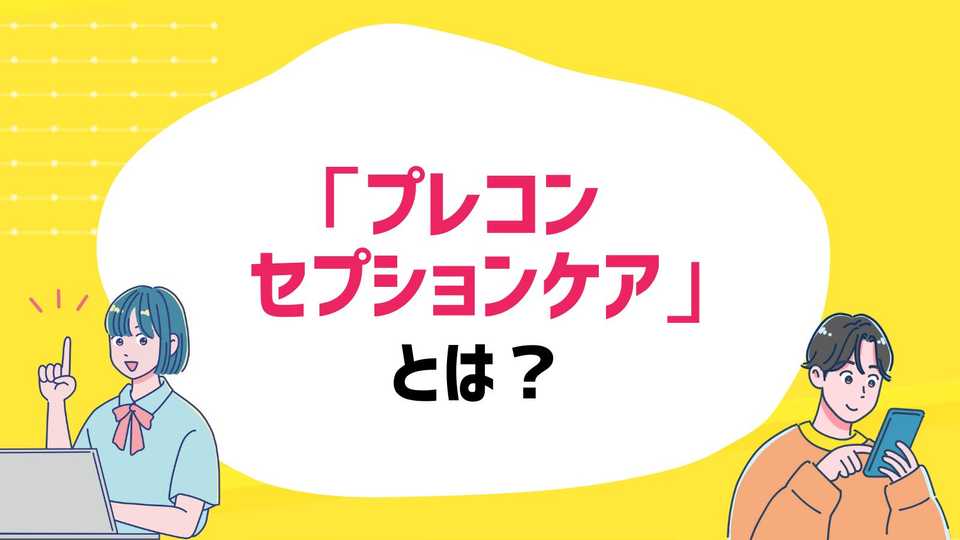「プレコンセプションケア」とは？  未来のために今知っておきたいこと