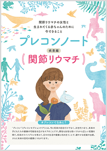 プレコンノート 疾患編（関節リウマチ）リーフレット