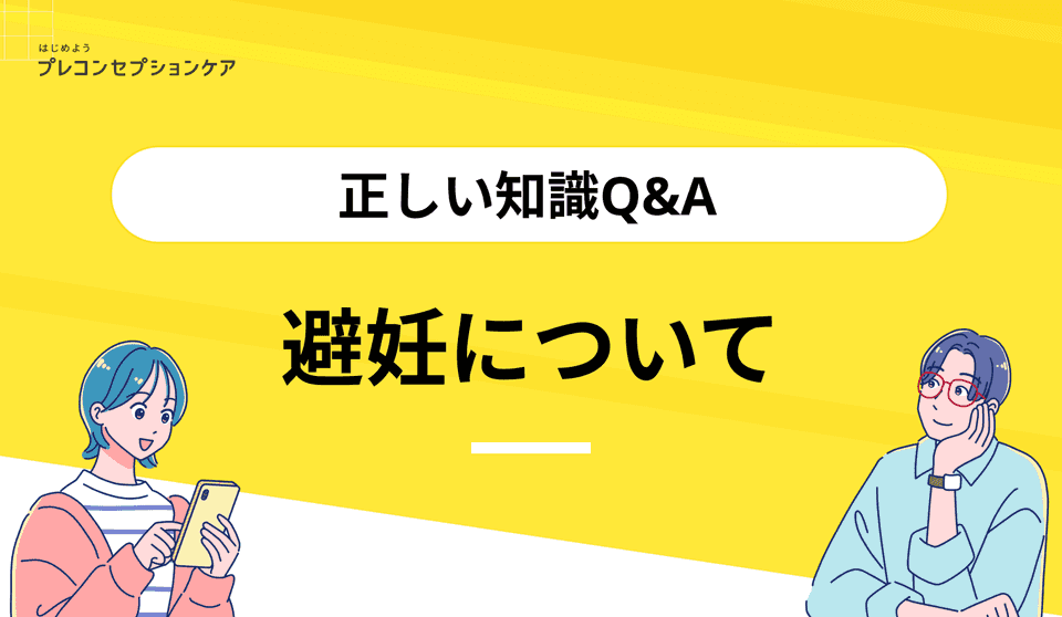 避妊について|正しい知識Q&A