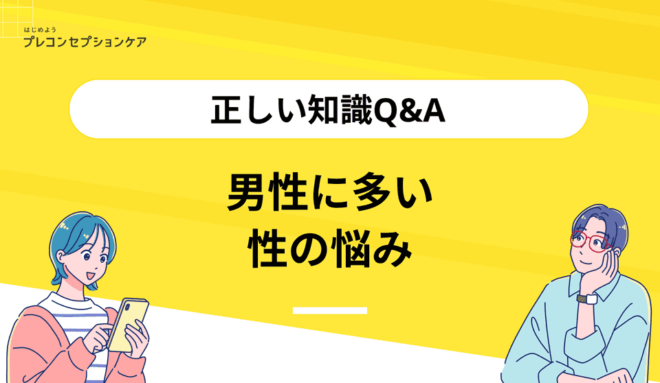 男性に多い性の悩み|正しい知識Q&A