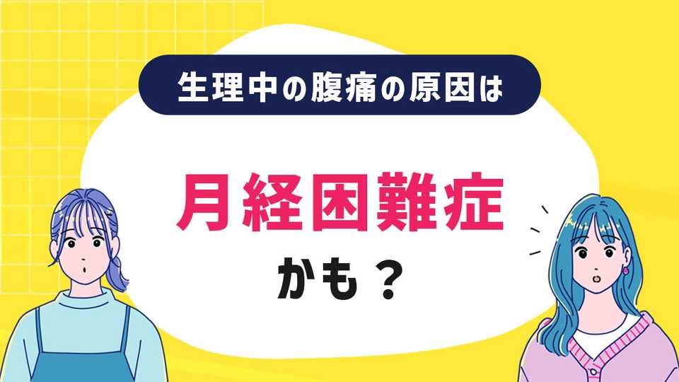 生理中の腹痛の原因は月経困難症かも?