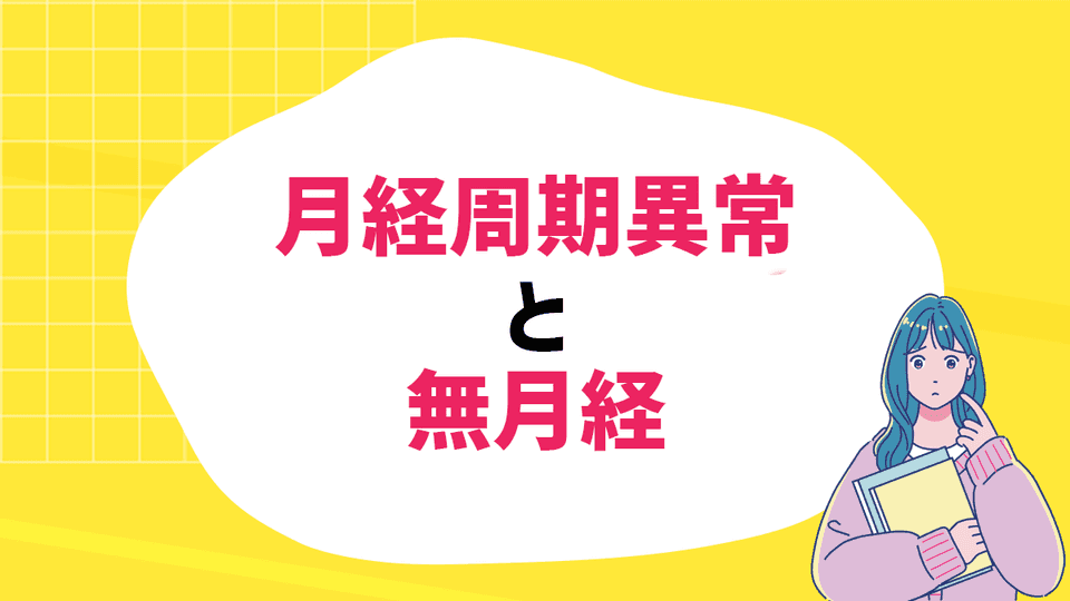 生理の周期が不規則 これって病院に行った方がいいの?月経周期異常と無月経のサムネイル画像