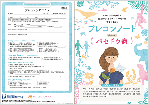 プレコンノート 疾患編（バセドウ病）リーフレット