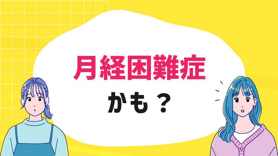 生理中の腹痛の原因は月経困難症かも？