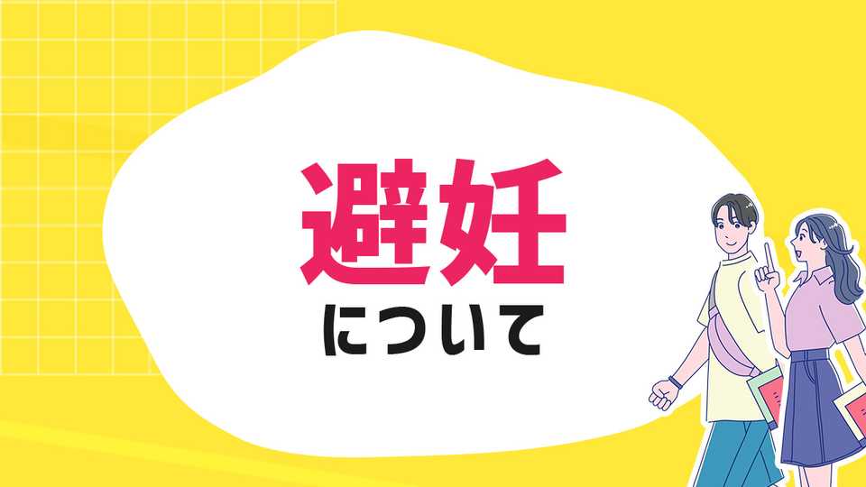 自分の身体を守るために 避妊について
