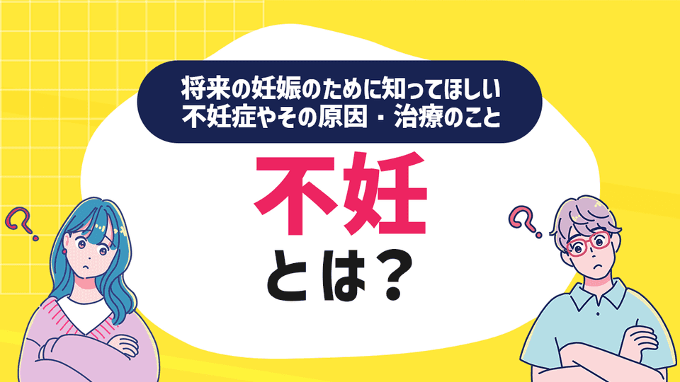 不妊とは?将来の妊娠のために知ってほしい不妊症やその原因・治療のこと