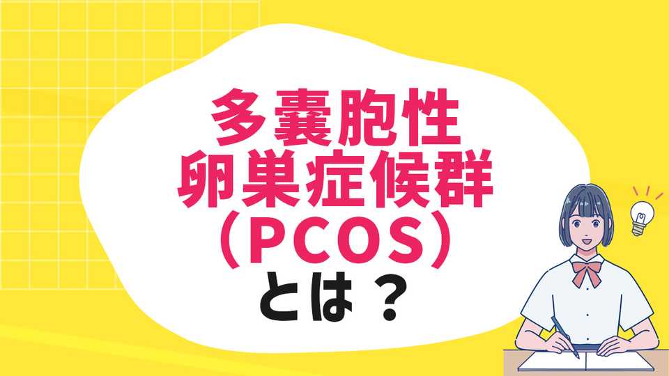 多嚢胞性卵巣症候群（PCOS）とは？生理の不順や不妊の原因