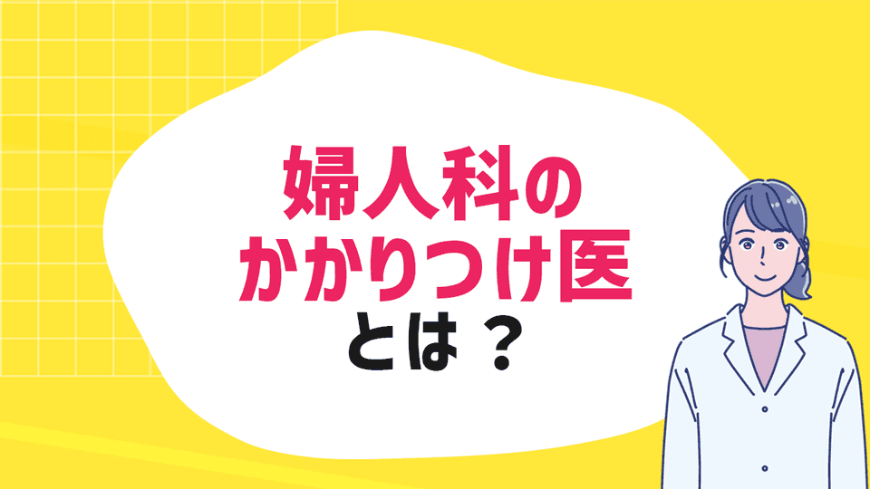 婦人科のかかりつけ医とは？重要性や相談できることをわかりやすく解説