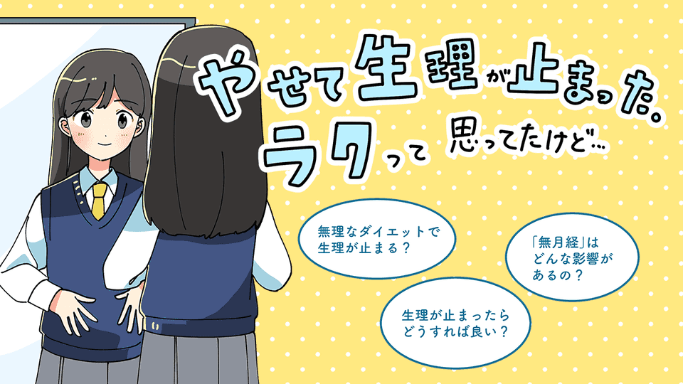 やせて生理が止まった。ラクって思ってたけど…