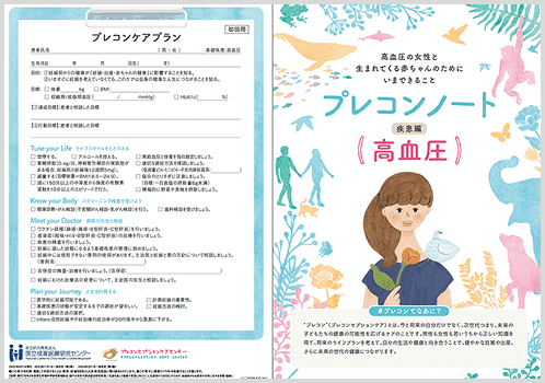 プレコンノート 疾患編（高血圧）リーフレット