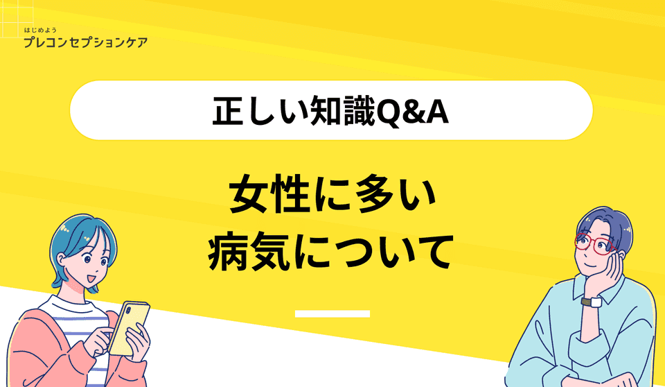 女性に多い病気について|正しい知識Q&A