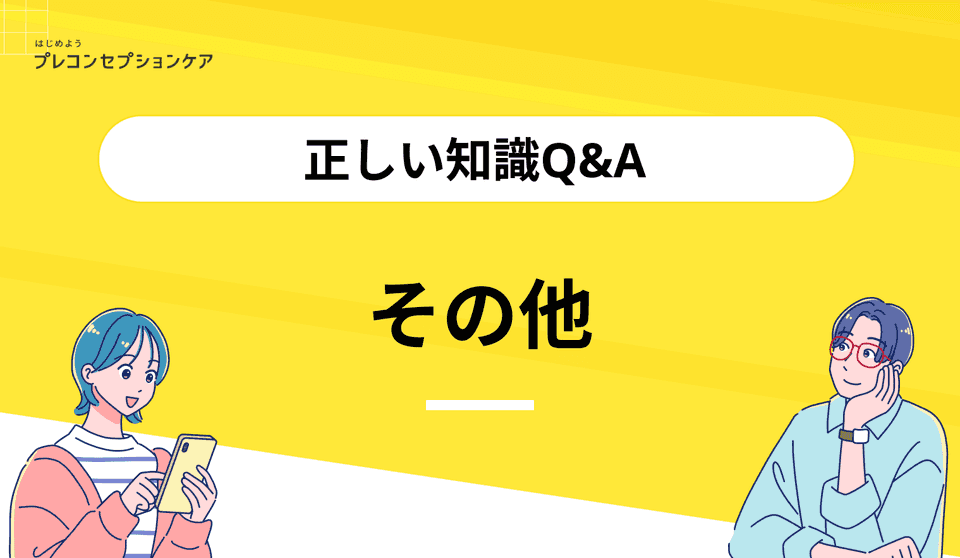 その他|正しい知識Q&A