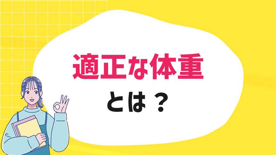 適正な体重とは？知っておきたい自分の身体について