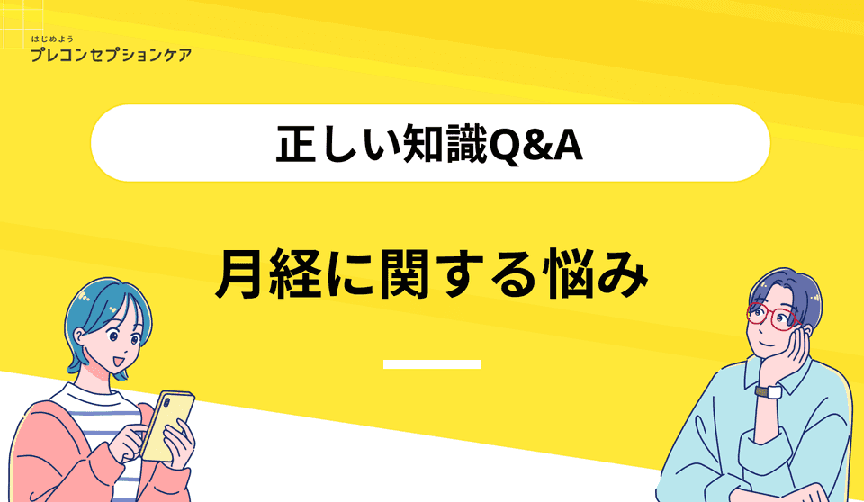 月経に関する悩み|正しい知識Q&A