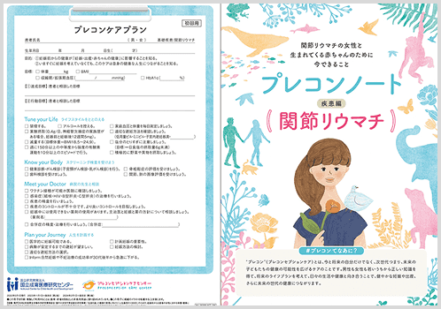 プレコンノート 疾患編（関節リウマチ）リーフレット