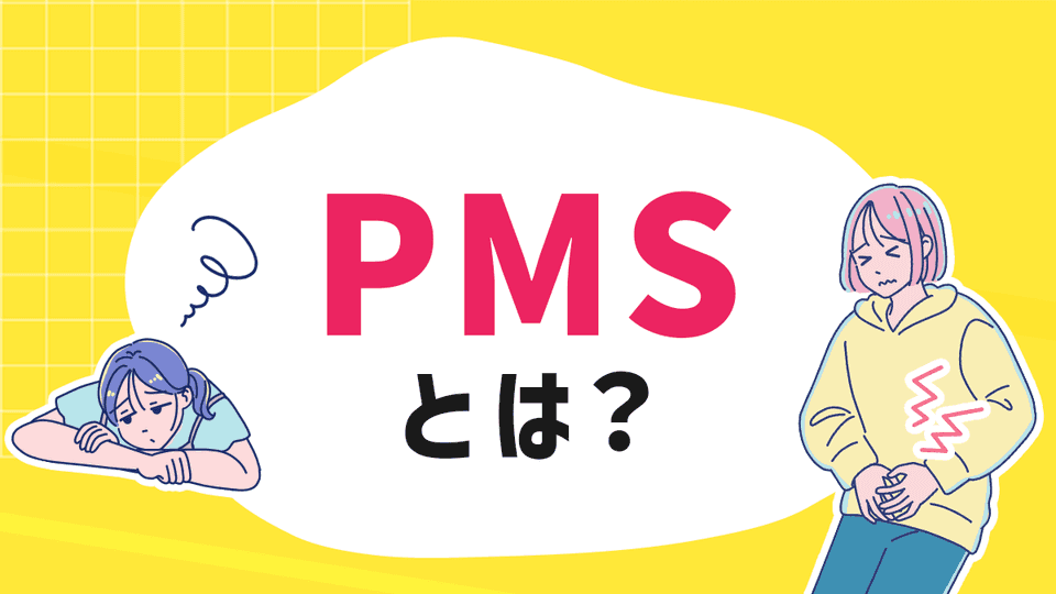 PMS（月経前症候群）とは？生理前の症状への対処と治療について解説
