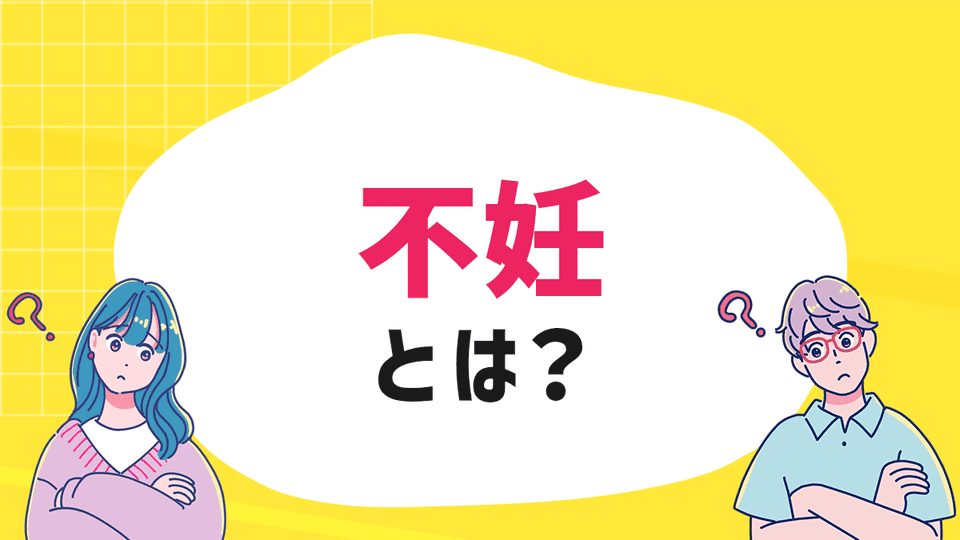 不妊とは？将来の妊娠のために知ってほしい不妊症やその原因・治療のこと