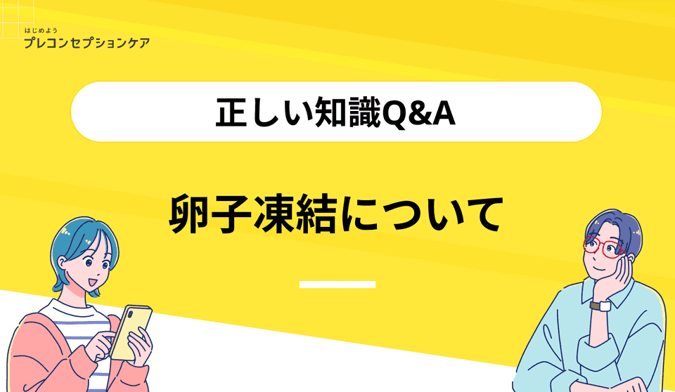 卵子凍結について|正しい知識Q&A