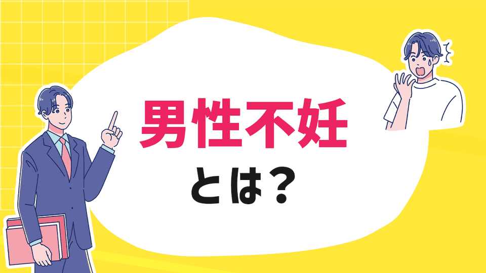 実は男性にも原因がある？知ってほしい男性不妊とは？