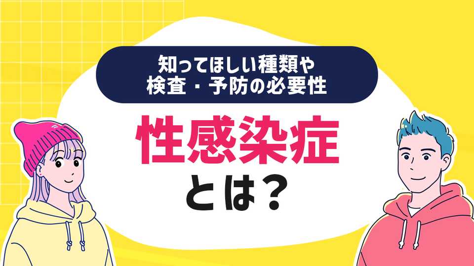 性感染症とは?知ってほしい種類や検査・予防の必要性