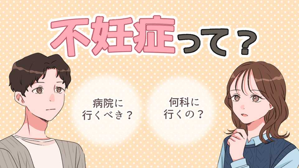 不妊症って？