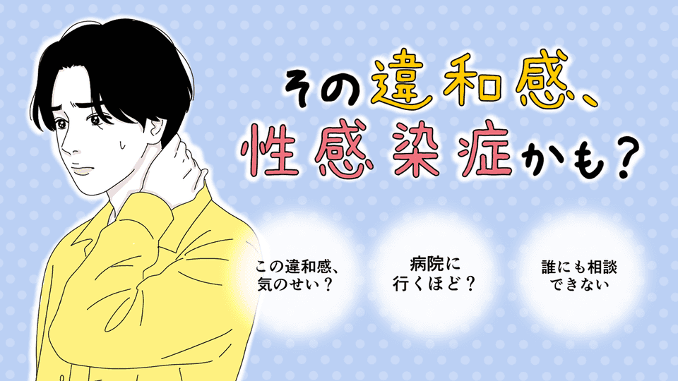 その違和感、性感染症かも？