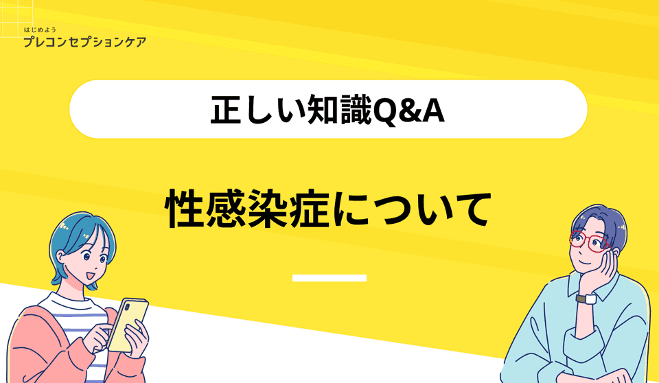 性感染症について|正しい知識Q&A