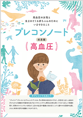 プレコンノート 疾患編（高血圧）リーフレット